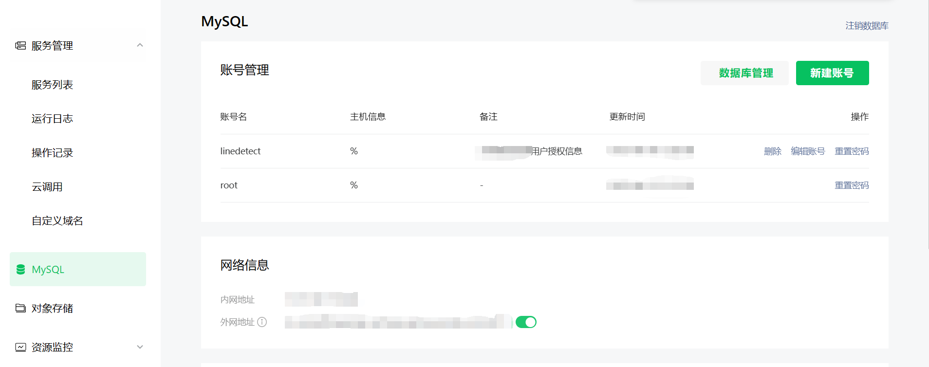 微信云托管MySQL界面